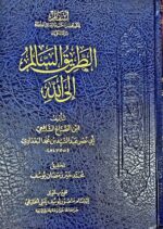 الطريق السالم الي الله / ابن الصباغ AL-TARIQ SALIM ILA LLAH