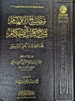 مصباح الافهام شرح كتاب الاحكام/ عبدةالحق الاشبيلي MISBAH AFHAM SHARH KITAB AHKAM