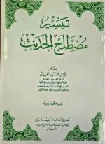 تيسر مصطلح الحديث/ محمود الطحان TAYSIR  MUSTALAH HADITH