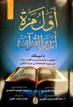 اول مرة اتدبر القراءن / فهد سالم الكندي. الابداعي  AWAL MARATIN ATADABU QUR'AN