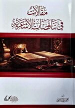 مقالات في تناقض الاشاعرة  / محمد براك ياسين .دار الاوراق MAQALAT FI TANAQUD ASHAERAH