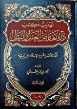 تهديب درء تعارض العقل والنقل / ناور ابن عمر بلطجي   TAHDIB KITAB DAR’U TA’ARUD AL-AQL-WA NAQL