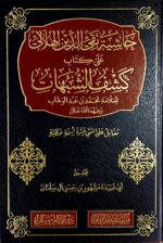 حاشية كشف الشبهات/ تقي الهلال. مركز سطور HASHIYAH TAQI-DIN AL-HILALI
