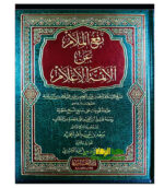 رفع الملام عن الائمة الاعلام/ ابن تيمية  RAF U MALAM AN AEMAT AL-A’LAM