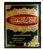 الاداب الشرعية /ابن مفلح  AL-ADAB AL-SHAR’EYYAH  IBN MUFLIH