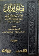 قيام الليل/ ابي الفرج ابن الجوزي. دار الفتح QIYAM LAYL