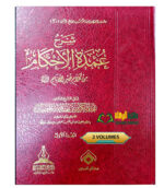 شرح عمدة الاحكام/ عبد الكريم الخضير SHARH UMDAT AHKAM