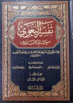 تفسير البغوي/ابي محمد البغوي TAFSIR BAGHAWI