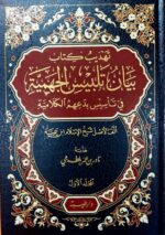 تهديب كتاب بيان تلبيس الجهمية/ ناور ابن عمر بلطجي TAHDIB KITAB BAYAN TALBIS AL-JAHMIA