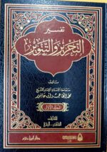 تفسير التحرير والتنوير/ ابن عاشور. 12 مجلدات TAFSIR TAHRIR IBN ASHUR