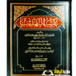 تقريب التهديب / ابن حجر العسقلاني TAQRIB TAHDIB