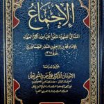 الاجماع/ محمد ابن المندر AL-IJMA IBN MUNDIR