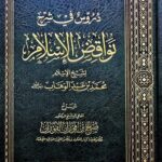 دروس في شرح نواقض الاسلام/ الشيخ صالح الفوزان  DURUS FI SHARH NAWAQID ISLAM