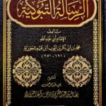 الرسالة التبوكيه/ ابن القيم الجوزيه RESALAH TABUDAKIYAH