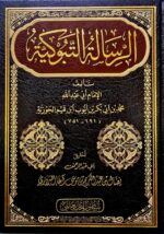 الرسالة التبوكيه/ ابن القيم الجوزيه RESALAH TABUDAKIYAH