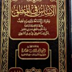 الاساس في المنطق/ اثير الدين الابهري ASAS FI MANTIQ