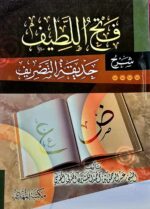 فتح اللطيف شرح حديقة التصريف FATH LATIF