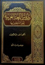 دروس اللغة العربية/ د. عبد الرحيم  DURUS LUGHAH ARABIYAH