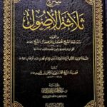 شرح ثلاثه الاصول/الشيخ محمد ابن ابراهيم SHARH THALATHAT USOOL