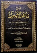 شرح ثلاثه الاصول/الشيخ محمد ابن ابراهيم SHARH THALATHAT USOOL
