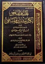 الحسام الملحق لكل مشرك ومنافق/ تقي الدين الهلالي AL-HUSAM MULHIQ