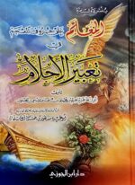 المعلم  في تعبير الاحلام/ ابي طاهر الحنبلي .  ت . مشهور حسن AL-MU'LIM FI TA'BIR AHLAM