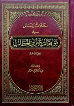 ثلاثة رسائل في مواقف عمر ابن الخطاب   THALATHA RASAIL FI MAWAQIF UMAR