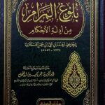 بلوغ المرام من ادلة الاحكام/ ابن حجر العسقلاني BULUGH MARAM