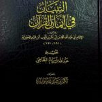التبيان في ايمان القرءان/ ابن القيم الجوزية AL-TIBYAN FI AYMAN AL-QUR'AN