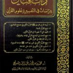 دات افنان في التفسير وعلوم القرءان/ محمد الشرئع  DAT AFNAN
