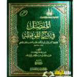 المفصل في شرح الموقظة/  امام الذهب AL-MUFASAL FI SHARH MOWQIDAH