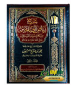 شرح رياض الصالحين / عثيمين .4 مجلدات SHARH RIYAD SALIHIN 4 VOL